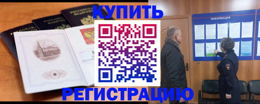 прописка для военкомата в Чите